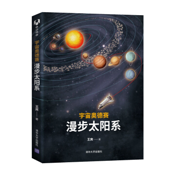 宇宙奥德赛：漫步太阳系