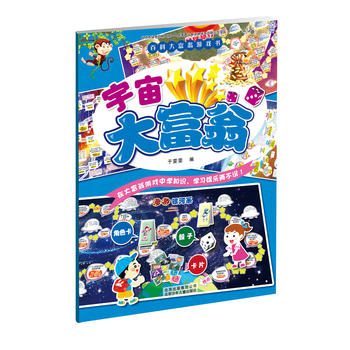  百科大富翁游戏书 宇宙大富翁