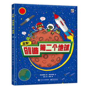 出发！创造第二个地球