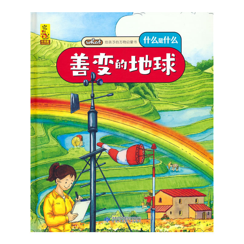 给孩子的万物启蒙书：善变的地球