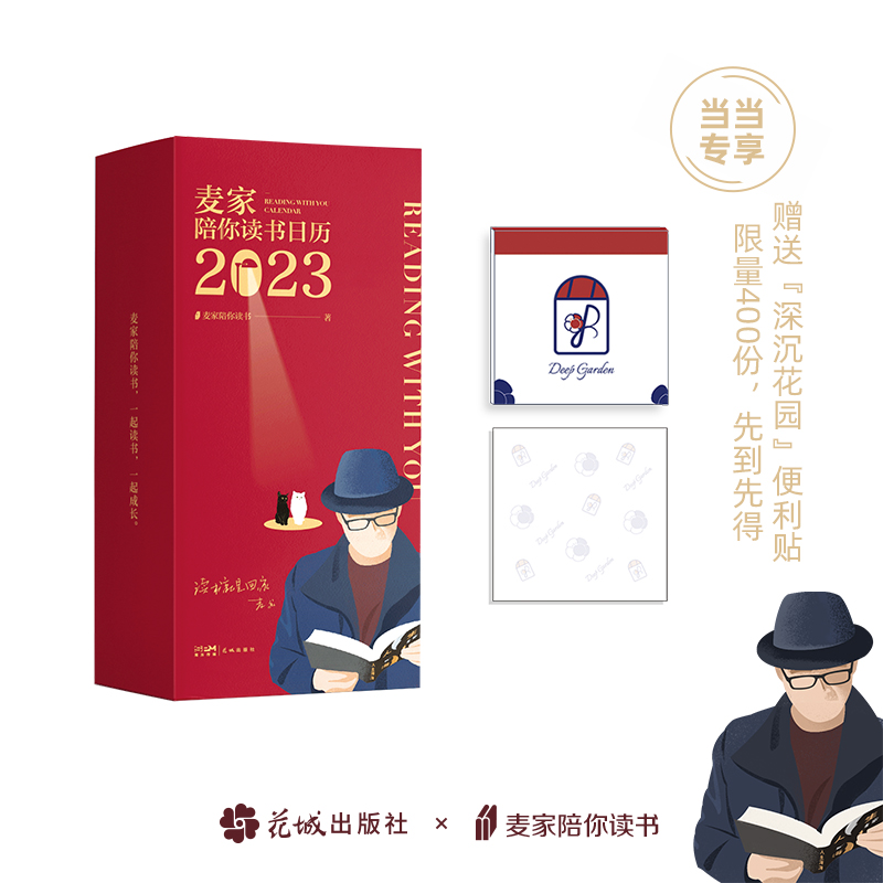 陪你读书日历2023（麦家2023年日历，茅奖得主麦家365天倾情陪伴——陪你读书日历，你桌面上的世界文学馆）