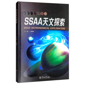 SSAA天文探索