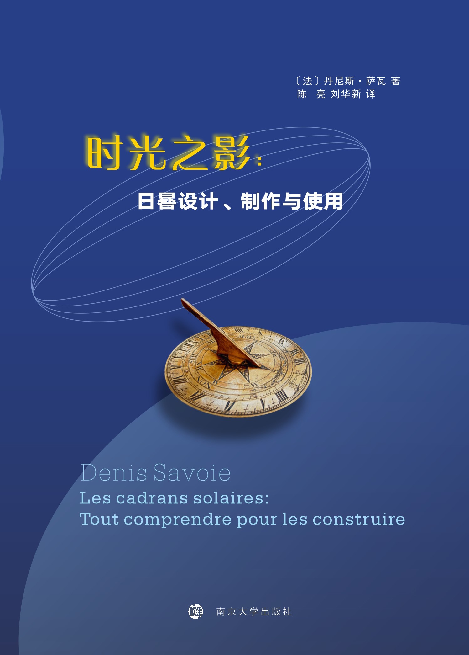 时光之影：日晷设计、制作与使用