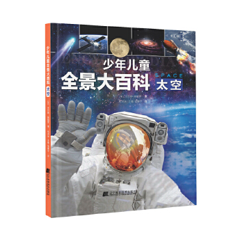  少年儿童全景大百科：太空
