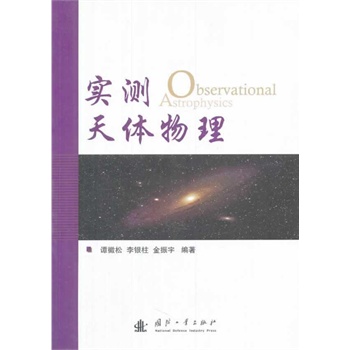实测天体物理