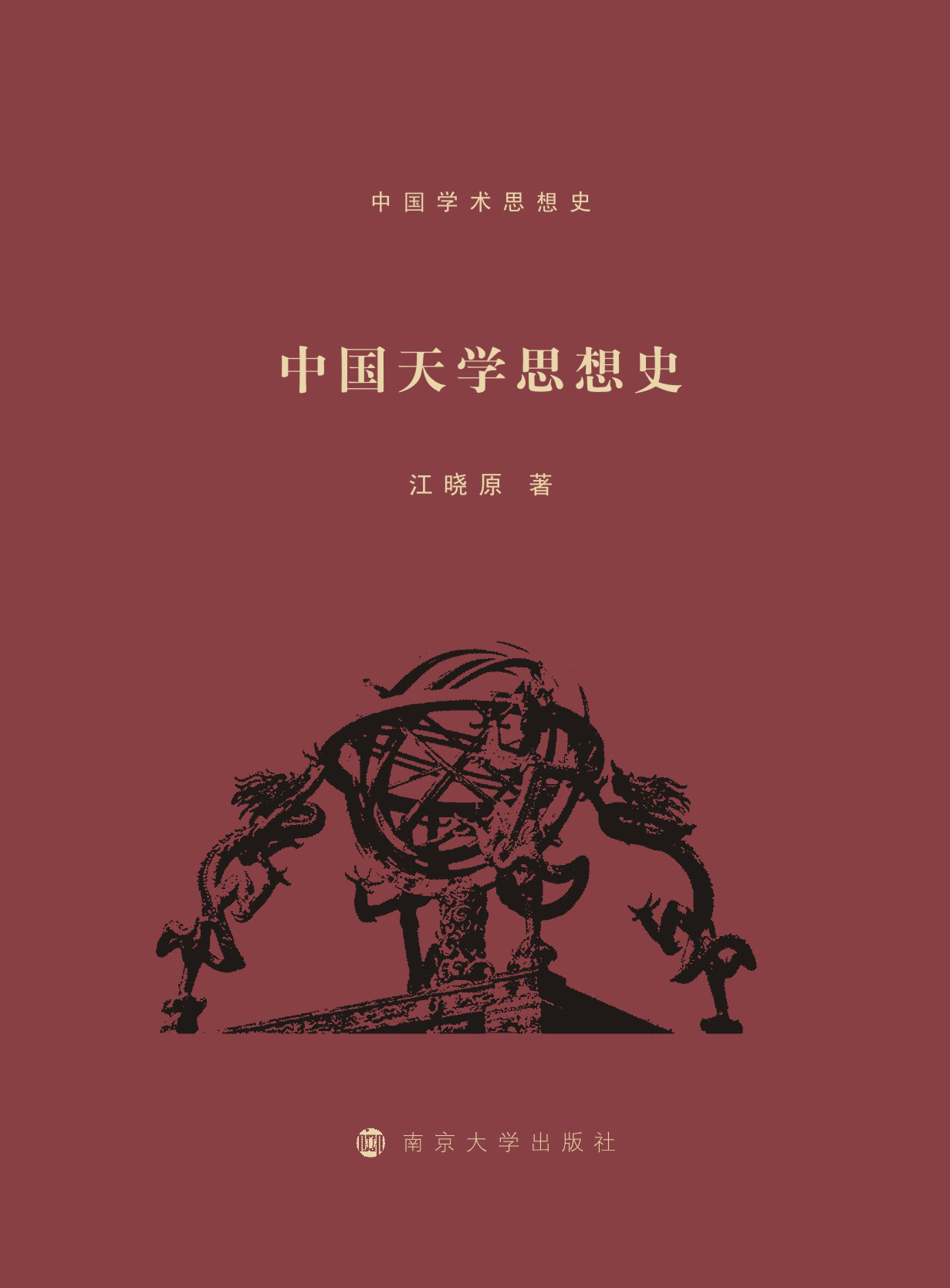 中国天学思想史