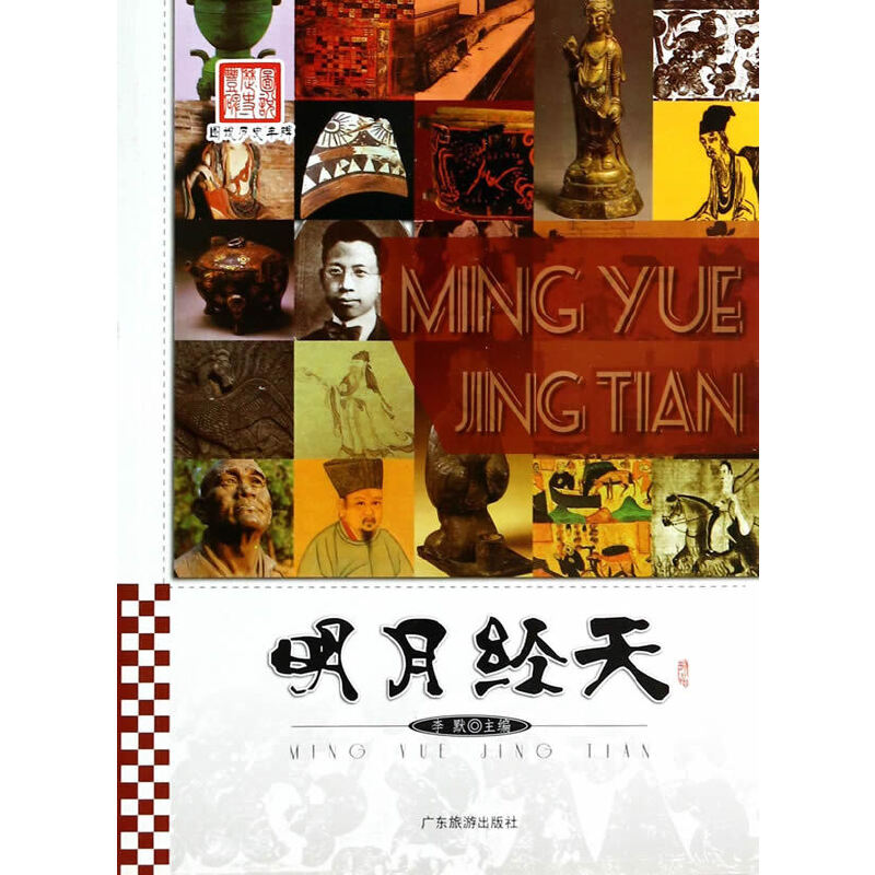 图说历史丰碑 明月经天