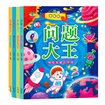  问题大王：全四册注音版