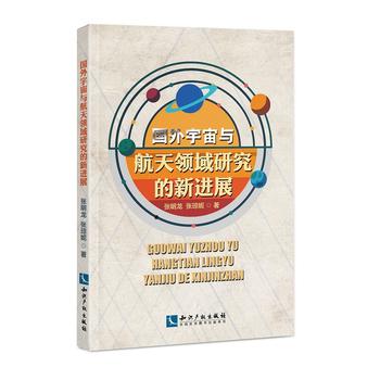  国外宇宙与航天领域研究的新进展