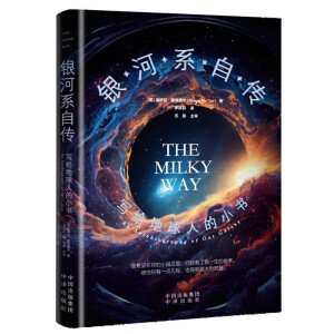 银河系自传：写给地球人的小书