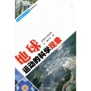 地球运动的科学现象