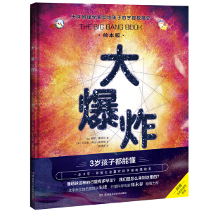 大爆炸（绘本版）天体物理学家写给孩子的宇宙极简史 附赠拼图