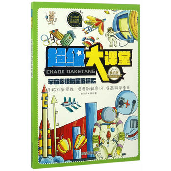 超级大课堂:宇宙科技与星际探索