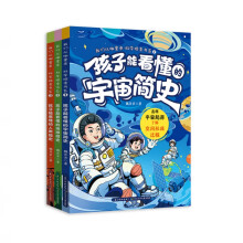  我们从哪里来·科学探索书系（3册套装）孩子能看懂的宇宙简史、地球简史、人类简史
