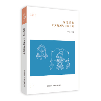 玄机玉衡：天文观测与仪器台站·华夏文库科技书系