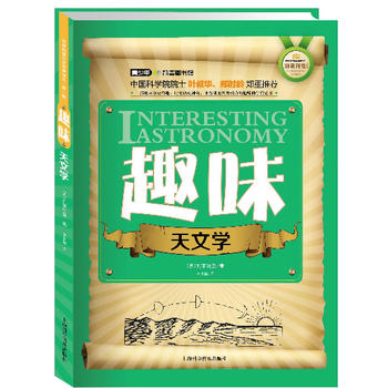 世界科普巨匠经典译丛·第一辑：趣味天文学（双色版）