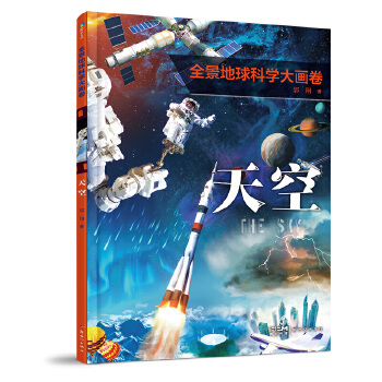  全景地球科学大画卷·天空