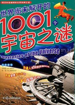 世界尚未解开的1001个宇宙之谜