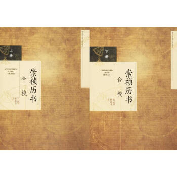 《崇祯历书》合校