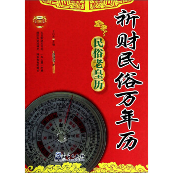 祈财民俗万年历