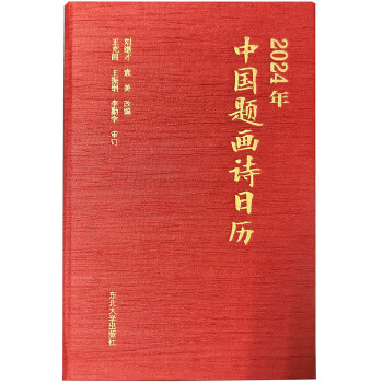  2024年中国题画诗日历