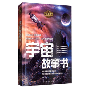 探索之旅：宇宙故事书