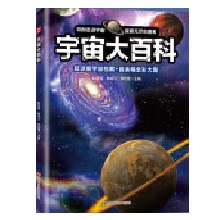 宇宙大百科
