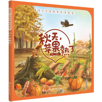  我爱大自然四季科普绘本--秋天，苹果熟了