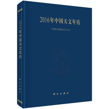 2016年中国天文年历
