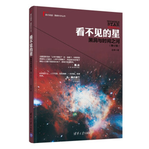 看不见的星：黑洞与时间之河(修订版)