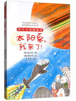 太阳系，我来了！