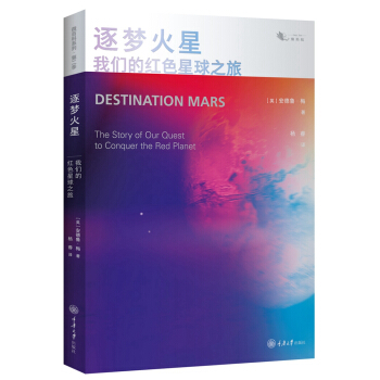 逐梦火星：我们的红色星球之旅