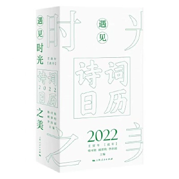  诗词日历2022——遇见时光之美