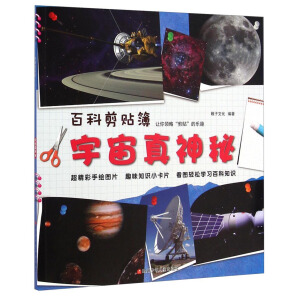 百科剪贴簿 宇宙真神秘