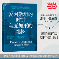 爱因斯坦的时钟与庞加莱的地图
