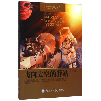 探索发现之门：飞向太空的驿站