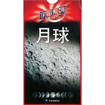 宇宙系列：月球