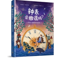 钟表会撒谎吗？写给儿童的时间百科