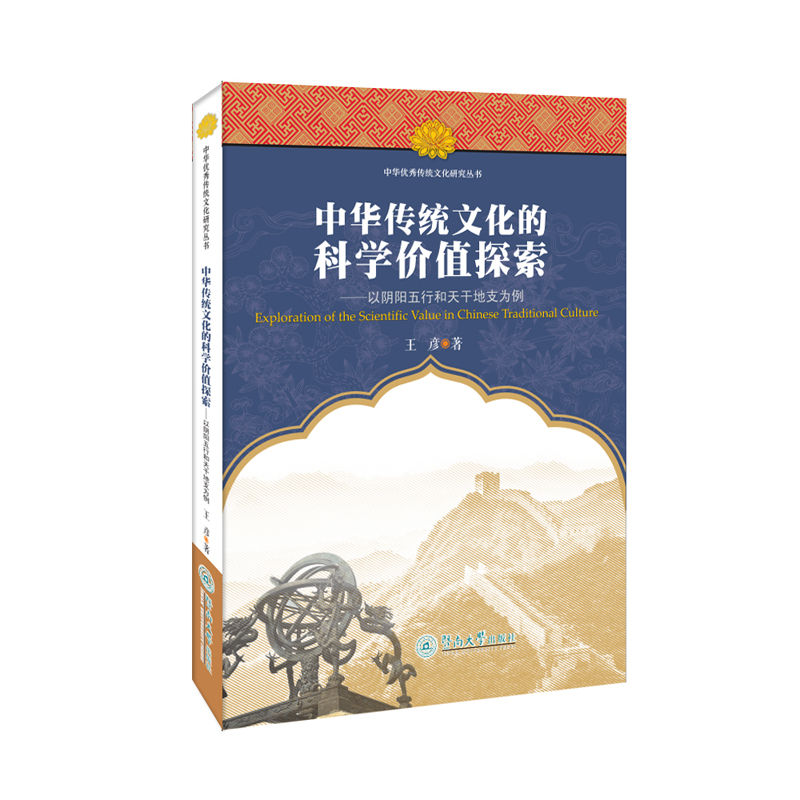 中华传统文化的科学价值探索：以阴阳五行和天干地支为例（中华优秀传统文化研究丛书）