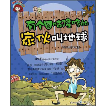 有个圆咕隆咚的家伙叫地球