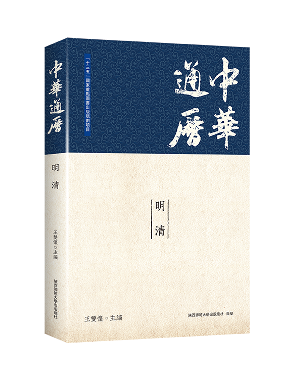 中华通历·明清