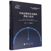 空间高精度星光测量理论与技术