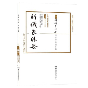 中国科技典籍选刊(第四辑):新仪象法要