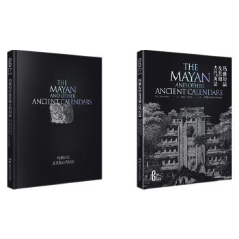  科学之美：玛雅历法及其他古代历法