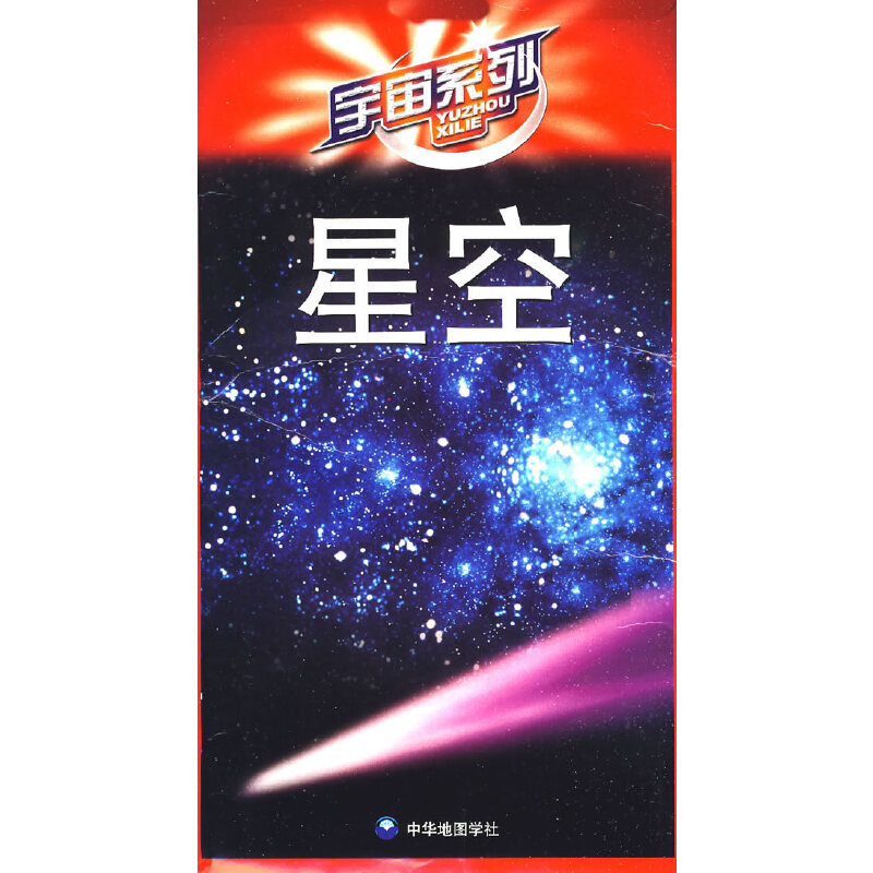 宇宙系列：星空