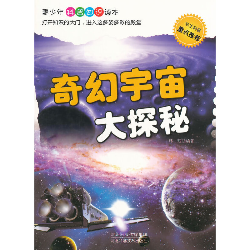 奇幻宇宙大探秘(青少年科普知识读本)