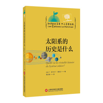 知识的大苹果+小苹果丛书：太阳系的历史是什么