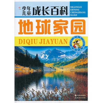 少年儿童成长百科——地球家园