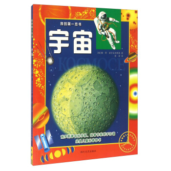 我的第一本书：宇宙