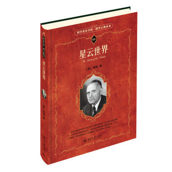 星云世界 科学素养文库·科学元典丛书